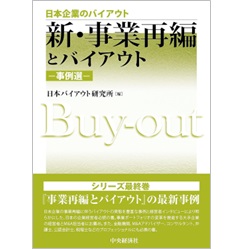 日本企業のバイアウト 新・事業再編とバイアウト 事例選