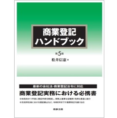 商業登記ハンドブック（第5版）