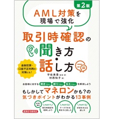 AML対策を現場で強化 取引時確認の聞き方・話し方(第2版)