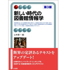 有斐閣アルマ 新しい時代の図書館情報学(第3版)