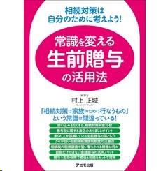 相続対策は自分のために考えよう! 常識を変える生前贈与の活用法