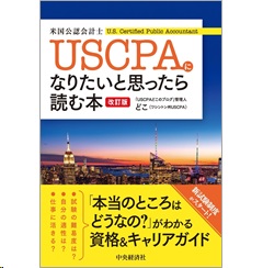 至誠堂書店オンラインショップ / USCPA(米国公認会計士)に 至誠堂書店オンラインショップ / USCPA(米国公認会計士)に