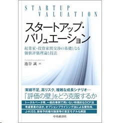 スタートアップ・バリュエーション 起業家・投資家間交渉の基礎となる価値評価理論と技法