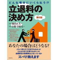 どんな場合にいくら払う！？立退料の決め方（第6版）