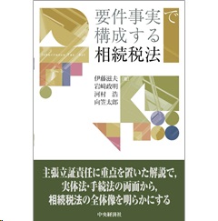 芸能人愛用アイテム特集 至誠堂書店オンラインショップ / 要件事実で構成する相続税法 法律