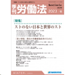 季刊労働法 No.283 特集 ストのない日本と世界のスト 他