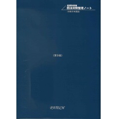 産業財産権 四法対照整理ノート 縮小版（令和6年度版）