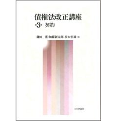 至誠堂書店オンラインショップ / 債権法改正講座 第3巻 契約
