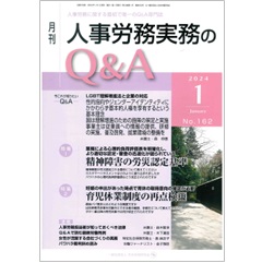 月刊人事労務実務のQ＆A 2024年1月号 特集 精神障害の労災認定基準/育児休業制度の再点検（中） 他