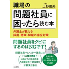 至誠堂書店オンラインショップ / 職場の問題社員に困ったら読む本