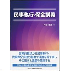 民事執行・保全講義