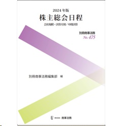 別冊商事法務No.475 2024年版 株主総会日程 会社規模・決算月別/中間決算