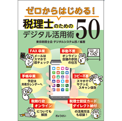 ゼロからはじめる！税理士のためのデジタル活用術50