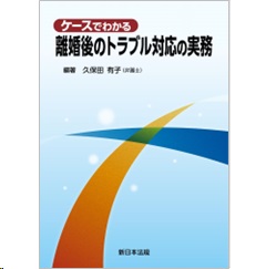 ケースでわかる 離婚後のトラブル対応の実務
