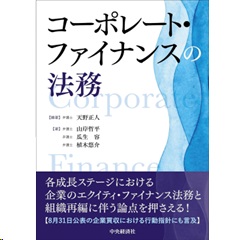 コーポレート・ファイナンスの法務