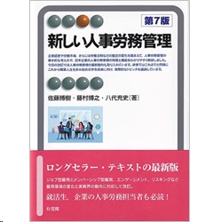 有斐閣アルマ 新しい人事労務管理(第7版)