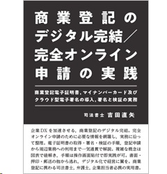 商業登記のデジタル完結/完全オンライン申請の実践 商業登記電子証明書、マイナンバーカード及びクラウド型電子署名の導入、署名と検証の実務
