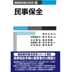 至誠堂書店オンラインショップ / 最新裁判書式体系5 民事保全