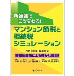 新通達でこう変わる!! マンション節税と相続税シミュレーション