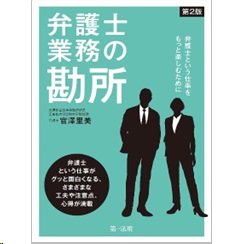 弁護士業務の勘所（第2版） 弁護士という仕事をもっと楽しむために