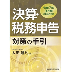 決算・税務申告対策の手引 令和7年3月期決算法人対応