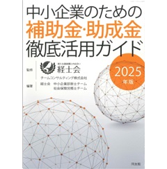 中小企業のための補助金・助成金徹底活用ガイド(2025年版)