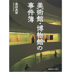 美術館・博物館の事件簿