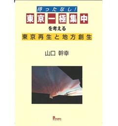 待ったなし！ 東京一極集中を考える 東京再生と地方創生