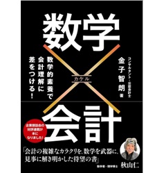 数学×会計