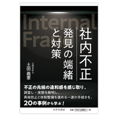 社内不正 発見の端緒と対策