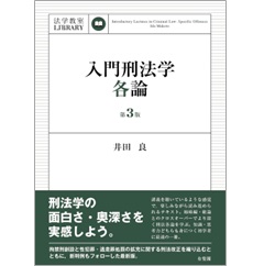法学教室ライブラリィ 入門刑法学・各論(第3版)