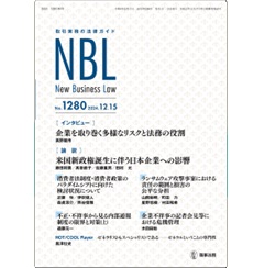 NBL No.1280 ［インタビュー］ 企業を取り巻く多様なリスクと法務の役割 ［論説］ 米国新政権誕生に伴う日本企業への影響 他