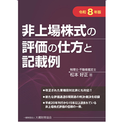 至誠堂書店オンラインショップ / 非上場株式の評価の仕方と記載例（令
