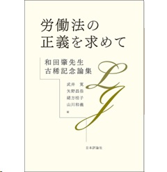 和田肇先生古稀記念論集 労働法の正義を求めて