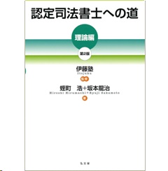 認定司法書士への道 理論編（第2版）