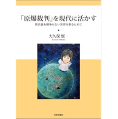 「原爆裁判」を現代に活かす 核兵器も戦争もない世界を創るために