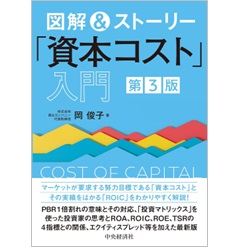 図解&ストーリー「資本コスト」入門(第3版)