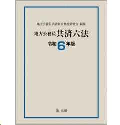 地方公務員共済六法（令和6年版）