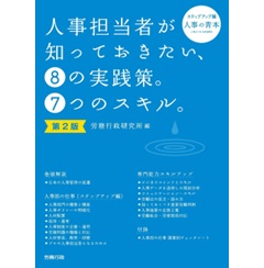 人事担当者が知っておきたい、⑧の実践策。⑦つのスキル。（第2版）