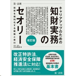 キャリアアップのための知財実務のセオリー(改訂版) 技術を権利化する戦略と実行