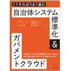 こうすればうまく進む 自治体システム標準化&ガバメントクラウド