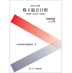 別冊商事法務No.478 2025年版 株主総会日程 会社規模・決算月別／中間決算