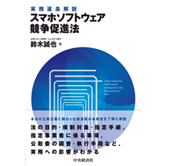 実務逐条解説 スマホソフトウェア競争促進法
