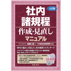 至誠堂書店オンラインショップ / 4訂版 社内諸規程作成・見直し
