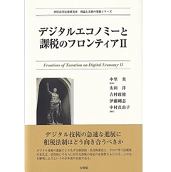 西村高等法務研究所理論と実務の架橋シリーズ デジタルエコノミーと課税のフロンティアII