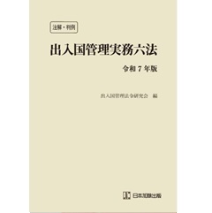 注解・判例出入国管理・外国人登録実務六法  平成１４年版 /日本加除出版/出入国管理法令研究会（単行本） 注解・判例 出入国管理実務六法 令和5年版 | 出入国管理法令研究