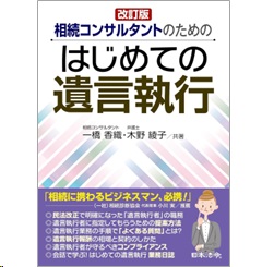 相続コンサルタントのための はじめての遺言執行（改訂版）