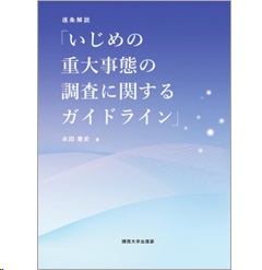 いじめ防止対策推進法の解説と具体策 | 洋之, 小西 |本 | 通販