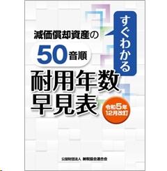 至誠堂書店オンラインショップ / 令和5年12月改訂 すぐわかる 減価償却資産の50音順耐用年数早見表