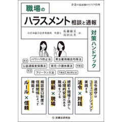 職場のハラスメント相談と通報対策ハンドブック